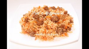 Рис с фаршем в мультиварке / как сделать рис с фаршем / как готовить рис с фаршем