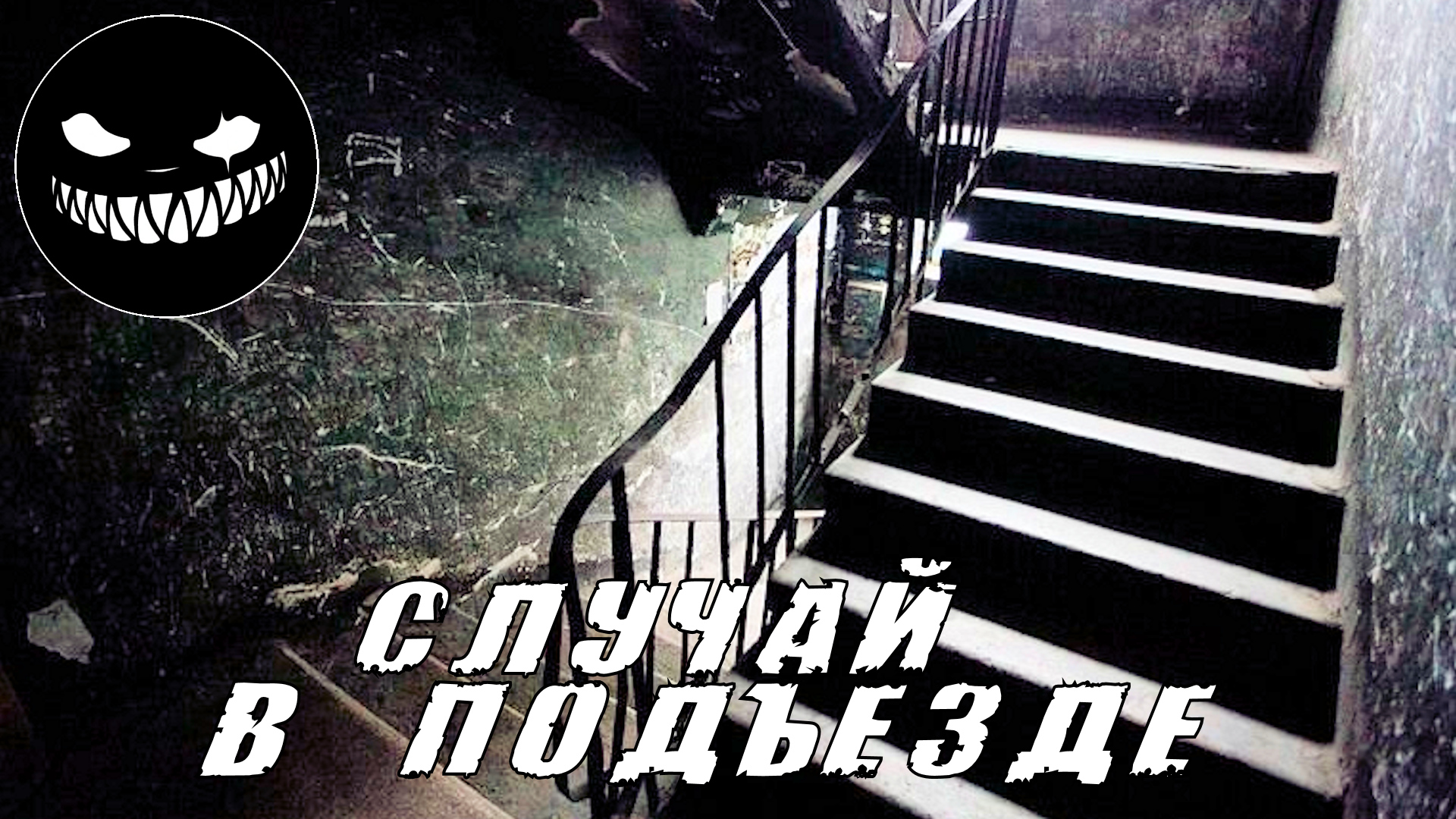 Страшные Истории. СЛУЧАЙ В ПОДЪЕЗДЕ. Ужасы смотреть онлайн