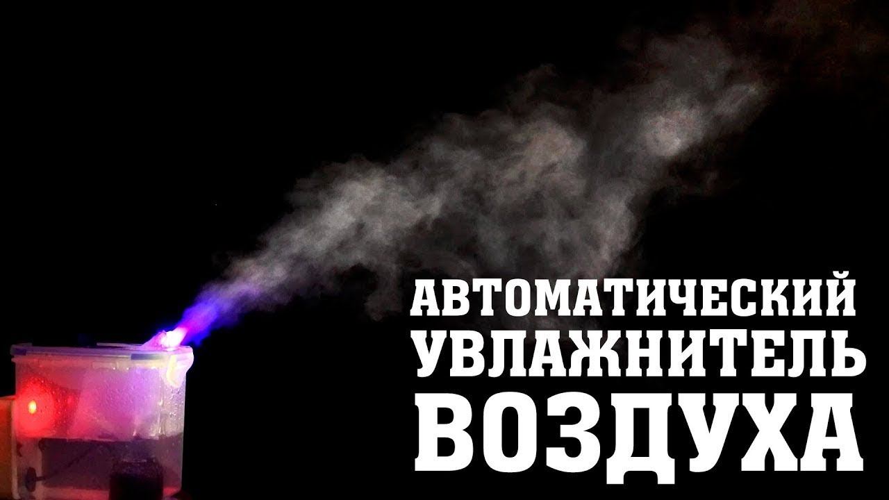 Автоматический увлажнитель воздуха своими руками. Arduino и XOD смотреть онлайн