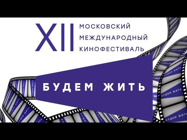 ХII Московский международный кинофестиваль «Будем жить» смотреть онлайн