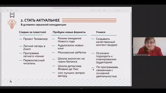 10.00 Дискуссионный круглый стол «Эффективные модели деятельности детских библиотек...» смотреть онлайн