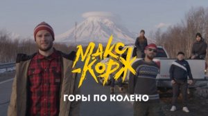 Макс Корж - Горы по колено 1 Час