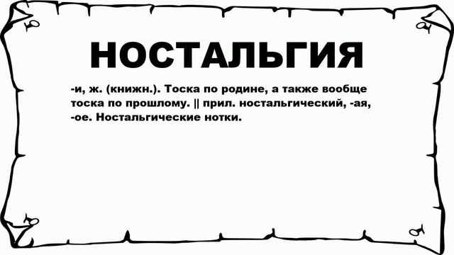 НОСТАЛЬГИЯ - что это такое? значение и описание смотреть онлайн