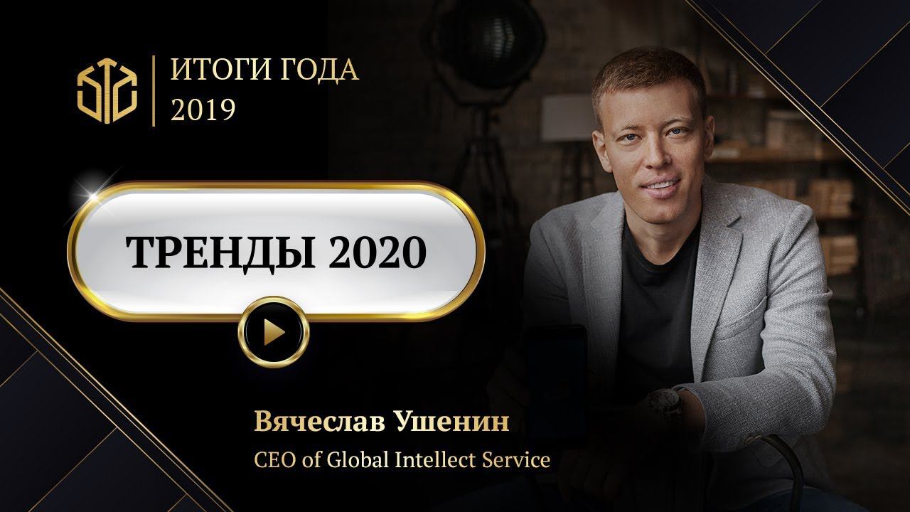 Тренды бизнеса 2020 смотреть онлайн