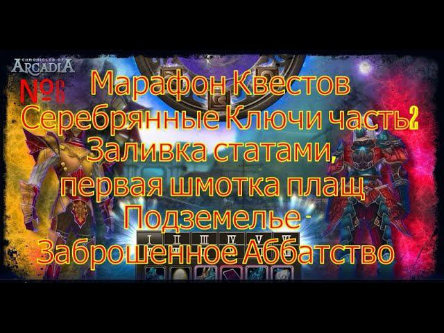 Заливка статами.Подземелье-Заброшенное Аббатство.(Chronicles Of Arcadia)Руны и магия(Runes Of Magic)
