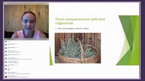 Гидролаты на практике глазами наших студентов. Др.Ульвия Голденбрук