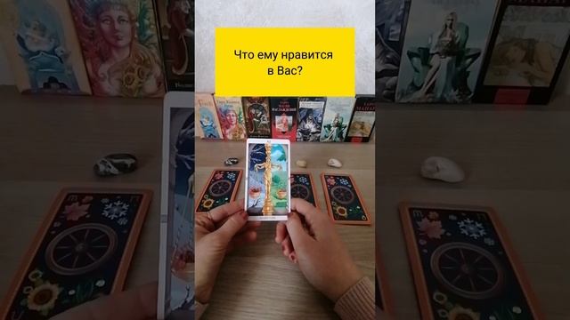ЧТО ЕМУ НРАВИТСЯ В ВАС?