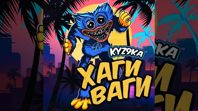 ПЕСНЯ Хаги Ваги kyz9ka - 10 ЧАСОВ смотреть онлайн