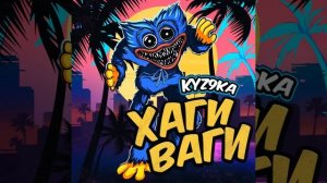 ПЕСНЯ Хаги Ваги kyz9ka - 10 ЧАСОВ