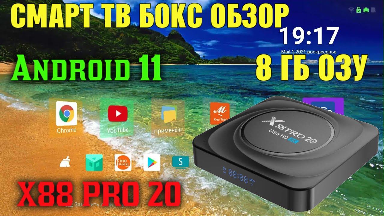 НОВИНКА 2021! X88 PRO 20 ТВ БОКС НА НОВОМ МОЩНОМ ПРОЦЕССОРЕ ROCKCHIP RK3566 ANDROID 11 TV BOX ОБЗОР смотреть онлайн