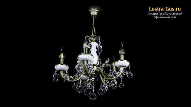 Бронзовая люстра «Атланта из мрамора №5/1 Шар» - Гусь-Хрустальный завод смотреть онлайн