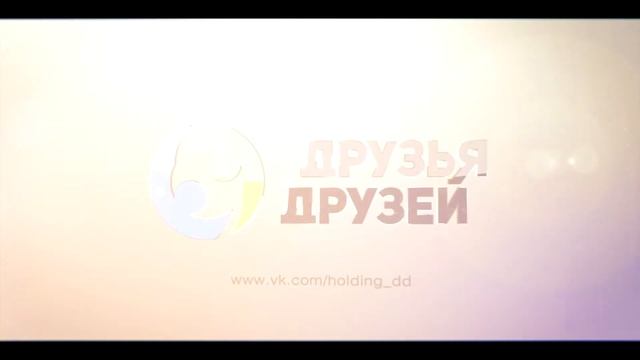 Холдинг "ДрузьяДрузей" смотреть онлайн