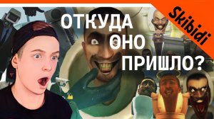 КТО ТАКИЕ СКИБИДИ ТУАЛЕТЫ  ? КТО ОНИ ТАКИЕ? | Теория skibidi toilet РЕАКЦИЯ