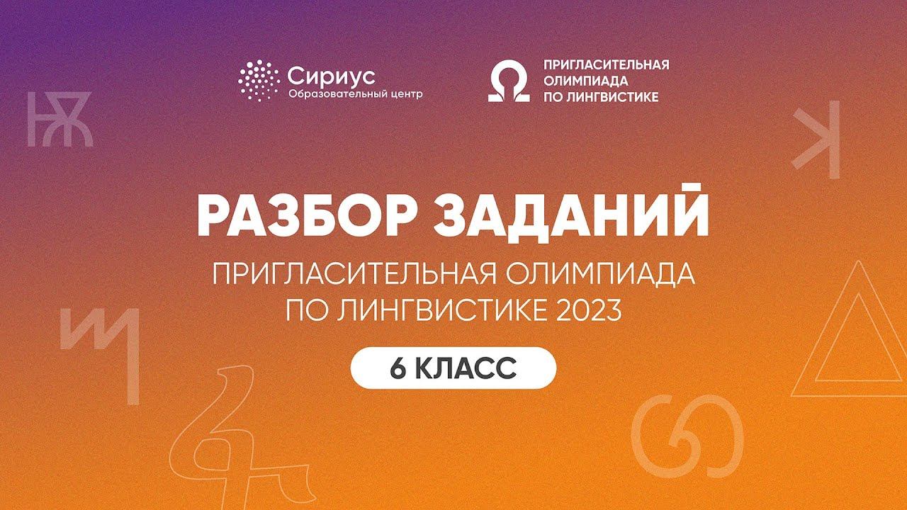 Разбор заданий Пригласительной олимпиады по лингвистике 2023, 6 класс смотреть онлайн