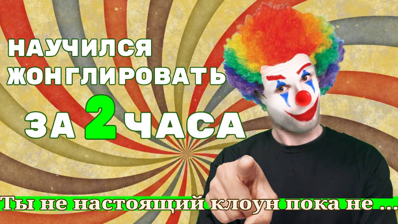 Как научиться жонглировать 3 мячами ? Научился за ... смотреть онлайн
