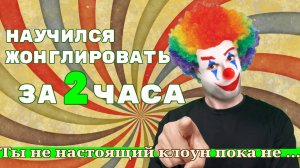 Как научиться жонглировать 3 мячами ? Научился за ...