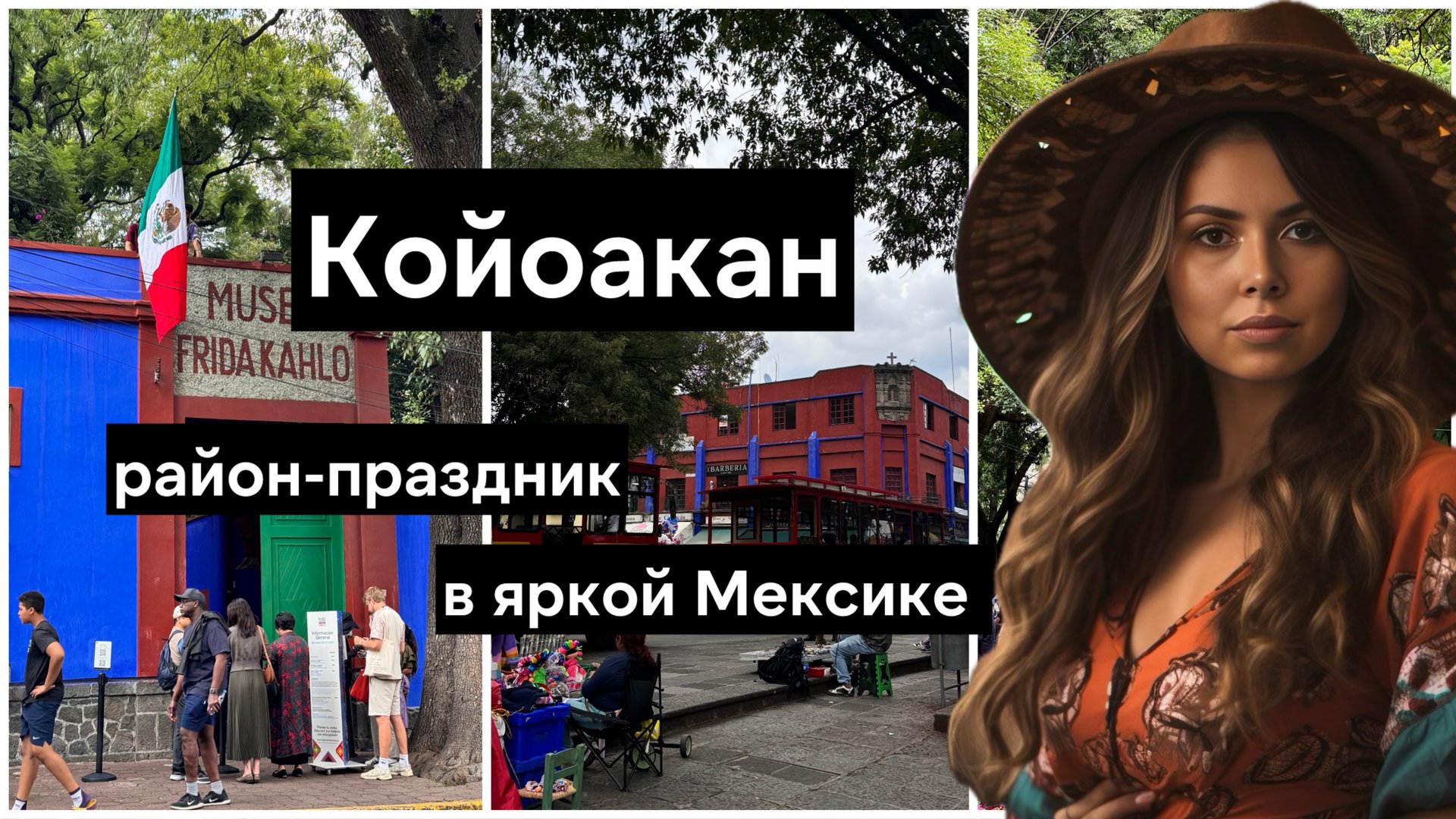 Койоакан, музей Фриды Кало и яркий праздник в Мексике | Мехико Mexico Coyoacan