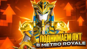 РАЗНОСИМ МЕТРОХУ, ЗАЛЕЙТАЙ ЛОКАЛКИ, РАЗДАЧИ METRO ROYAL PUBG MOBILE