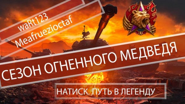 Натиск. Путь в легенду