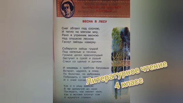 Стихотворение "Весна в лесу ?С.А. Клычков?Литературное чтение 3 класс смотреть онлайн