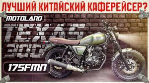 Motoland Texas 300 2024. Лучший китайский скремблер? Техас в СПб