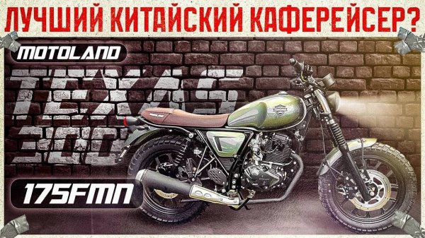 Motoland Texas 300 2024. Лучший китайский скремблер? Техас в СПб