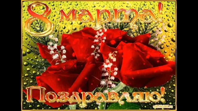 Поздравление с 8 марта! смотреть онлайн