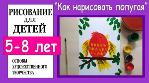Попугай. Рисование для детей 5-8 лет.