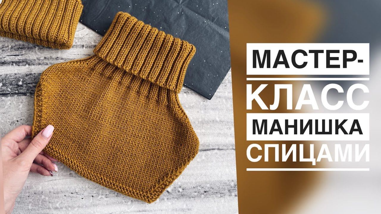 МАСТЕР-КЛАСС МАНИШКА СПИЦАМИ/РЕГЛАН ПОГОН/НА ЛЮБОЙ РАЗМЕР смотреть онлайн