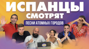 Испанцы смотрят Песни Атомных городов