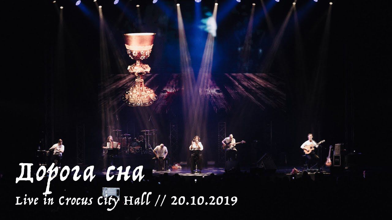 Мельница - Дорога сна - Live in Crocus City Hall, 20.10.2019 смотреть онлайн