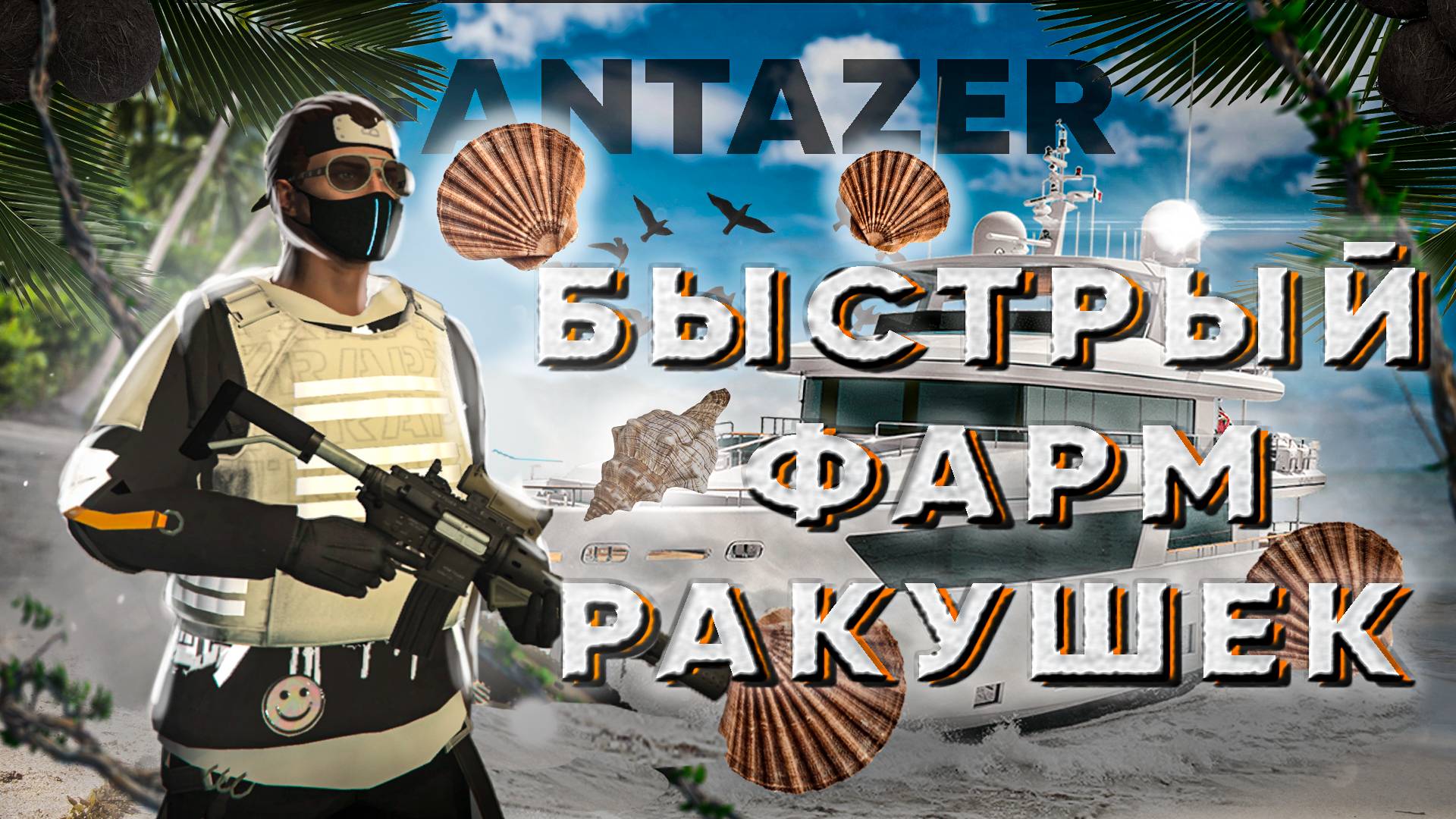 ЛЕТНИЙ ИВЕНТ ПРОДОЛЖАЕТСЯ 2024 на ГТА5 РП | GTA 5 RP - Быстрый новые квесты, FANTAZER ФАНТАЗЕР