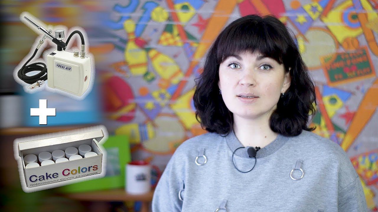 Мартовский розыгрыш. Аэрограф + Набор красителей CAKE COLORS - Я - ТОРТодел! смотреть онлайн