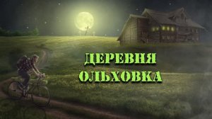 Деревня Ольховка.