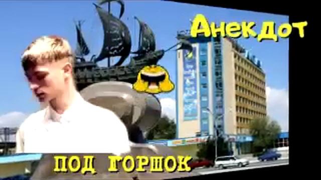 Анекдот Радио Тандем. Актау. Под горшок смотреть онлайн