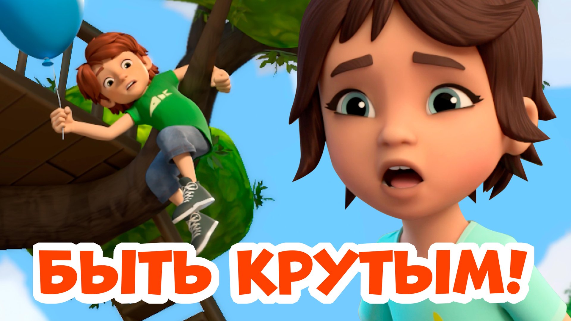 Быть крутым. Про Миру и Гошу. Мультфильм для детей. смотреть онлайн