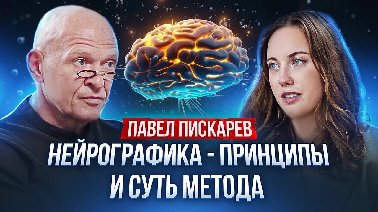 Нейрографика. Можно управлять реальностью с помощью рисунка? смотреть онлайн