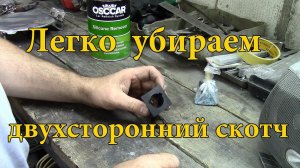 Как снять двухсторонний скотч за 10 секунд.