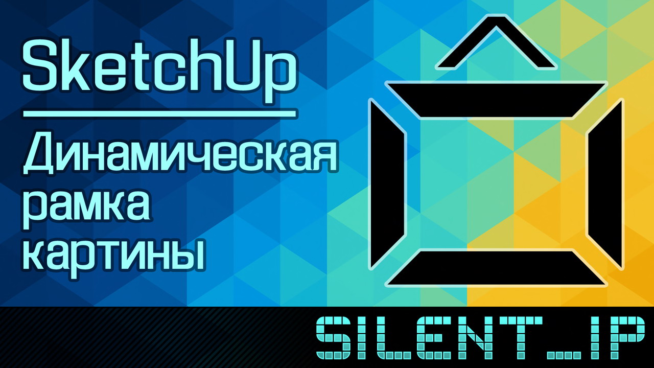 SketchUp: Динамическая рамка картины смотреть онлайн