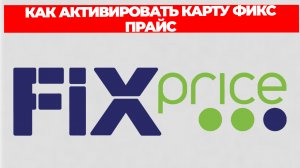 КАК АКТИВИРОВАТЬ КАРТУ ФИКС ПРАЙС