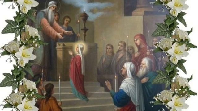 4 декабря ВВЕДЕНИЕ ВО ХРАМ ПРЕСВЯТОЙ БОГОРОДИЦЫ. смотреть онлайн