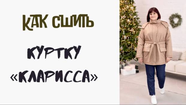 Как сшить куртку 