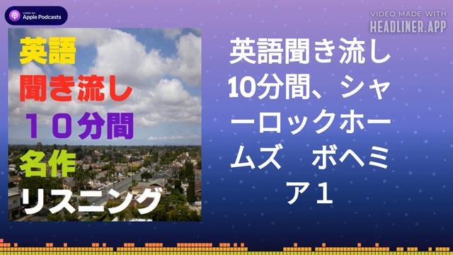 英語聞き流し10分間、シャーロックホームズ　ボヘミア１ смотреть онлайн