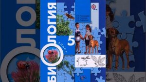 Пономарёва И.Н., Николаев И.В., Корнилова О.А. Биология 5 класс. Параграф 20.