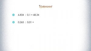 Математика 5 и 6 класс. Деление десятичных дробей на 0,1; 0,01; 0,001 и т д.