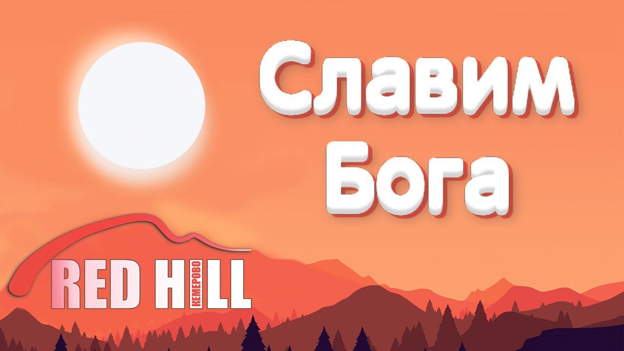 Прославление Христианские песни Хвала RedHill Кемерово 27.05.23г.