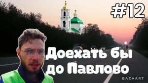 ВЕЛОПУТЕШЕСТВИ день 12 - 13