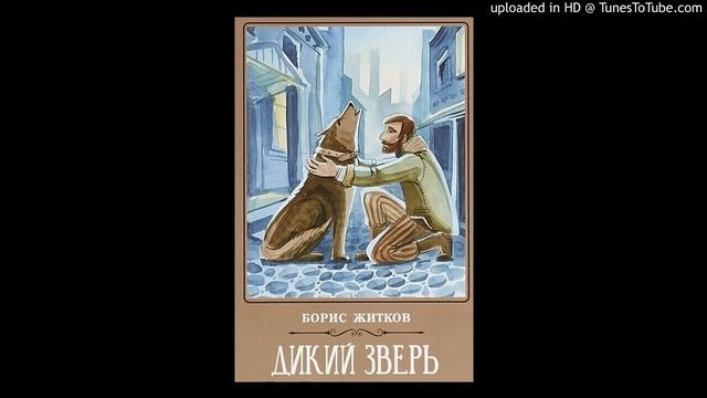 "Про волка" Рассказ. Б. С. Житков смотреть онлайн