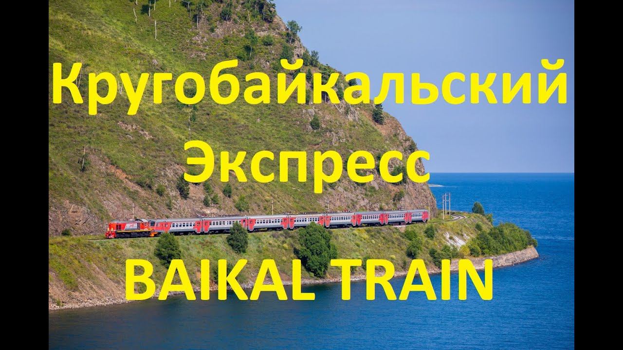 "Кругобайкальский экспресс" ЭД9МК-0029 под тягой ТЭМ2-2892 смотреть онлайн
