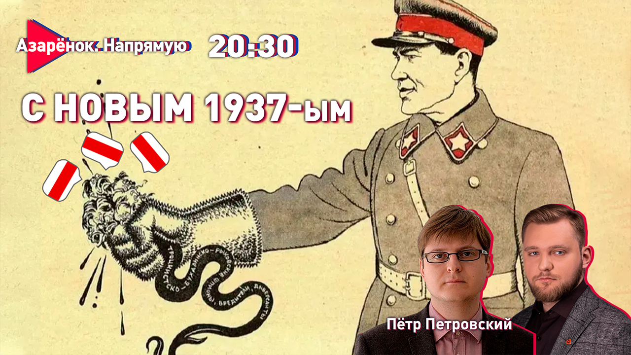 Тизер  Азарёнок. Напрямую  С новым 1937-м  Пётр Петровский